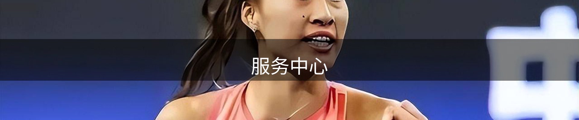 服务中心