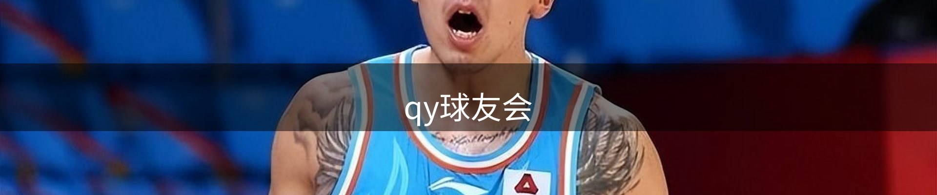 qy球友会